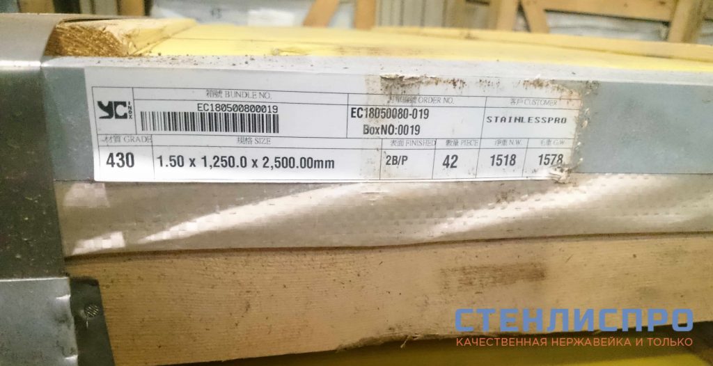 пачка с дешевой листовой нержавейкой AISI 430 от компании СтенлисПро