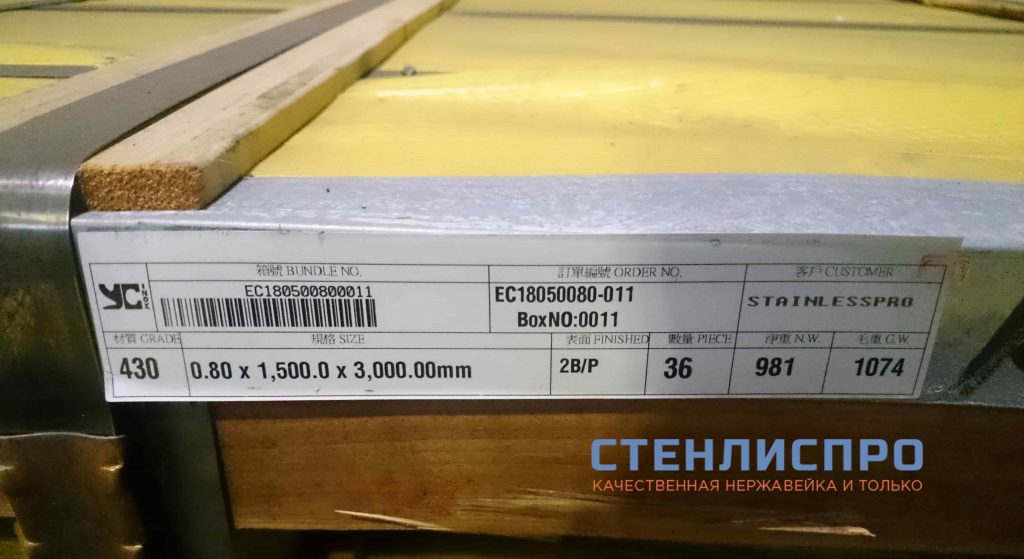 пачка с листами дешевой нержавеющей стали AISI 430 компании СтенлисПро