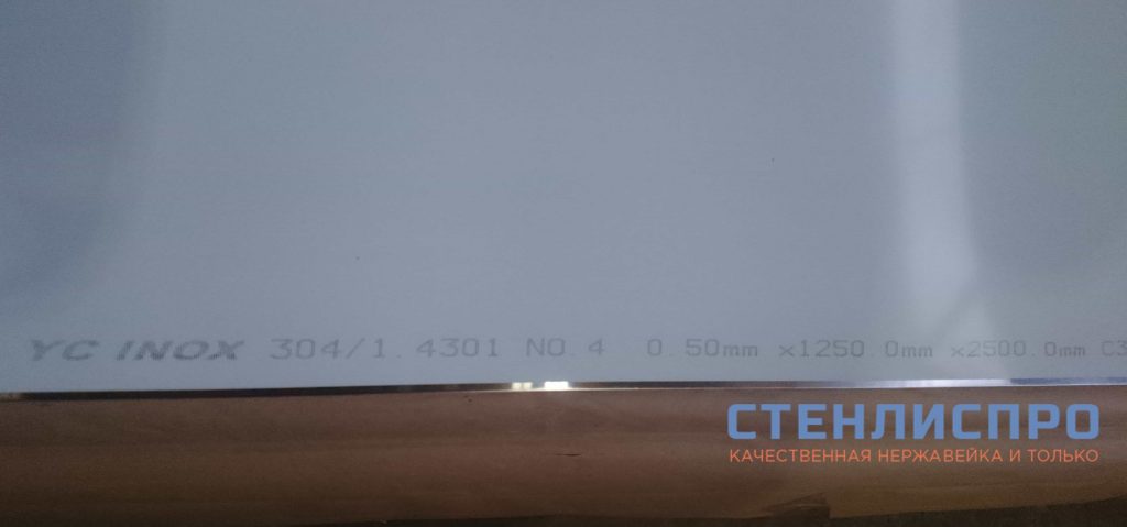 маркировка нержавеющего листа AISI 304 0.5х1250х2500 4N PE шлифованного в пленке