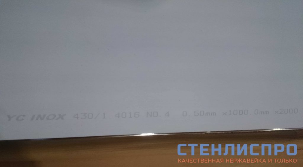 маркировка листа нержавеющего AISI 430 0,5x1000x2000 4N PE шлифовка в пленке